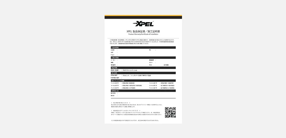 XPEL 保証書