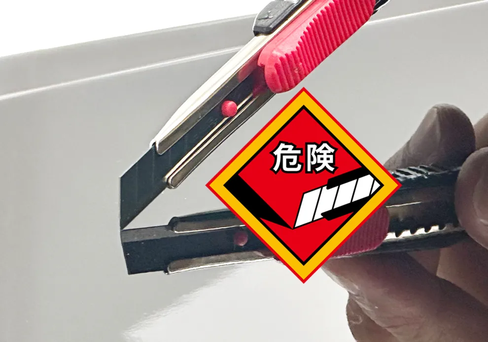 カッター使用に注意!