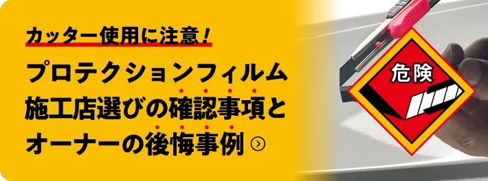 プロテクションフィルム施工点選びの確認事項とオーナーの後悔事例
