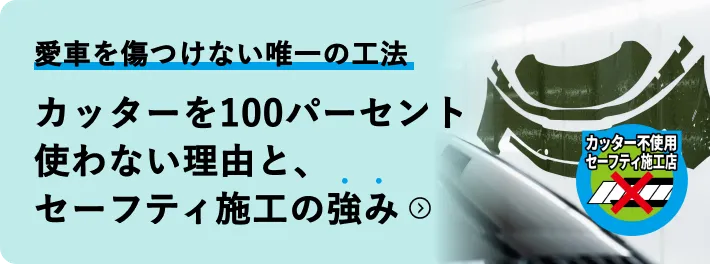 カッターを100パーセント使わない理由と、セーフティ施工の強み