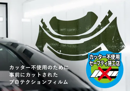 事前にカットされたプロテクションフィルム