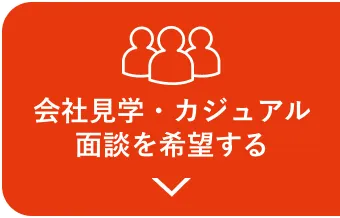 会社見学・カジュアル面談を希望する