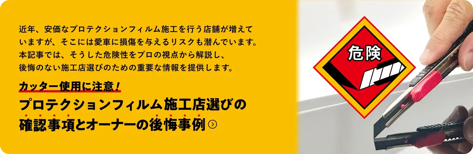 プロテクションフィルム施工点選びの確認事項とオーナーの後悔事例