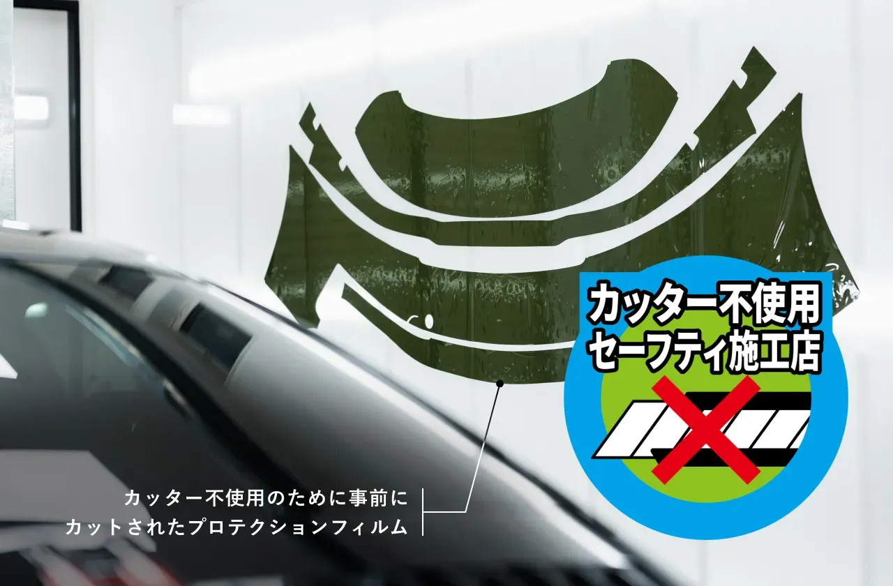 事前にカットされたプロテクションフィルム