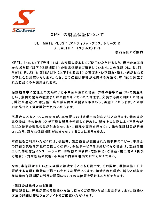 XPELの製品保証について