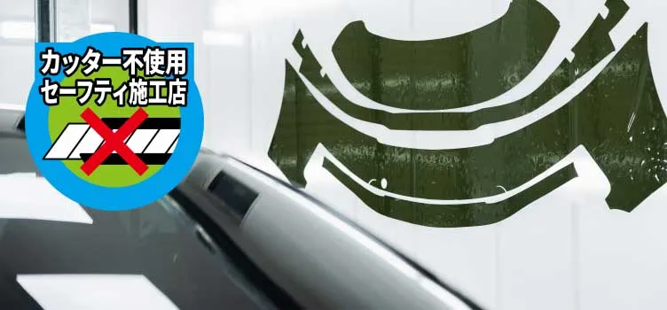 カッターを使わない理由とセーフティ施工の強み画像