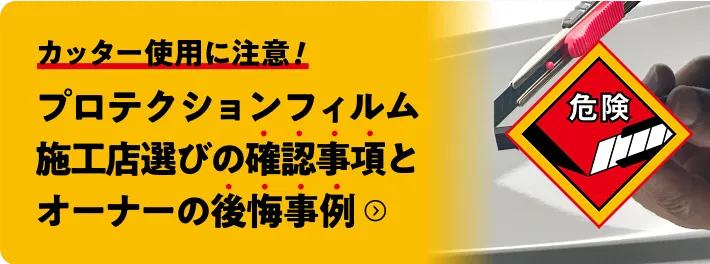 プロテクションフィルム施工点選びの確認事項とオーナーの後悔事例