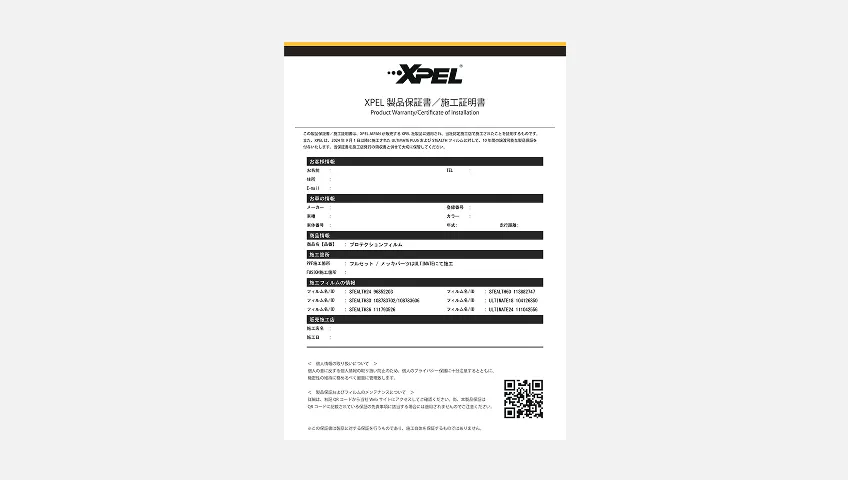 XPEL 保証書
