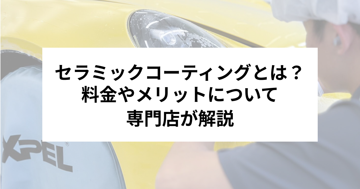 セラミックコーティングとは？施工料金やメリットについて専門店が解説 | プロテクションフィルム施工なら東京都【スマート・カーサービス】