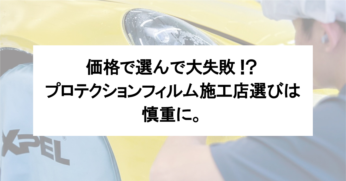 なぜプロテクションフィルムは価格だけで選んではいけないのか なぜプロテクションフィルムは価格だけで選んではいけないのか