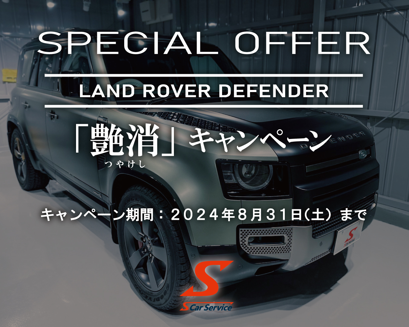 夏のスペシャルオファー！】あなたのディフェンダーを、「艶消