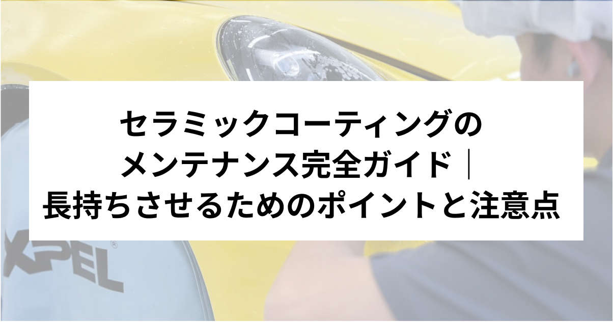 セラミックコーティングを長持ちさせる方法｜寿命・洗車・メンテナンス