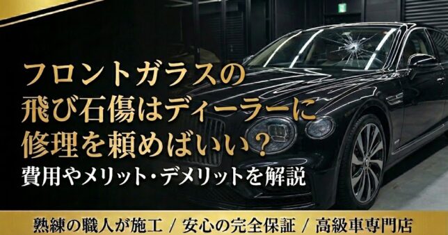 フロントガラスの飛び石傷 ・修理