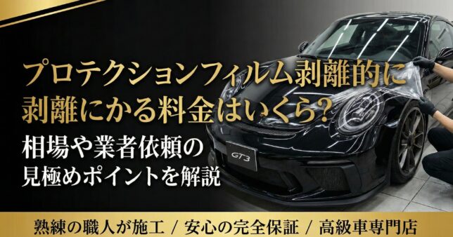 プロテクションフィルム剥離