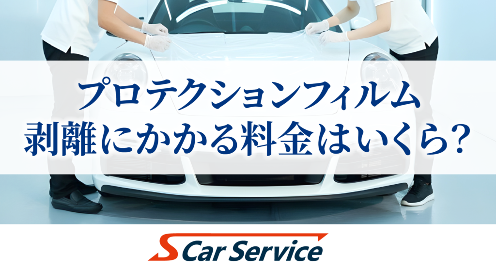 プロテクションフィルム剥がし