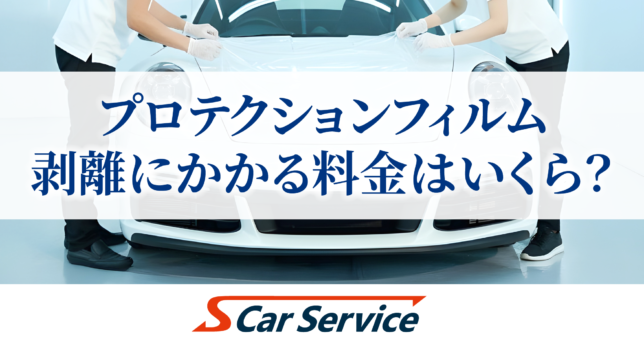 プロテクションフィルム剥がし