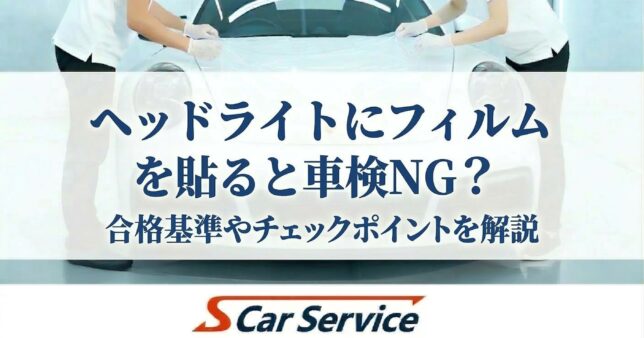 ヘッドライト プロテクションフィルム