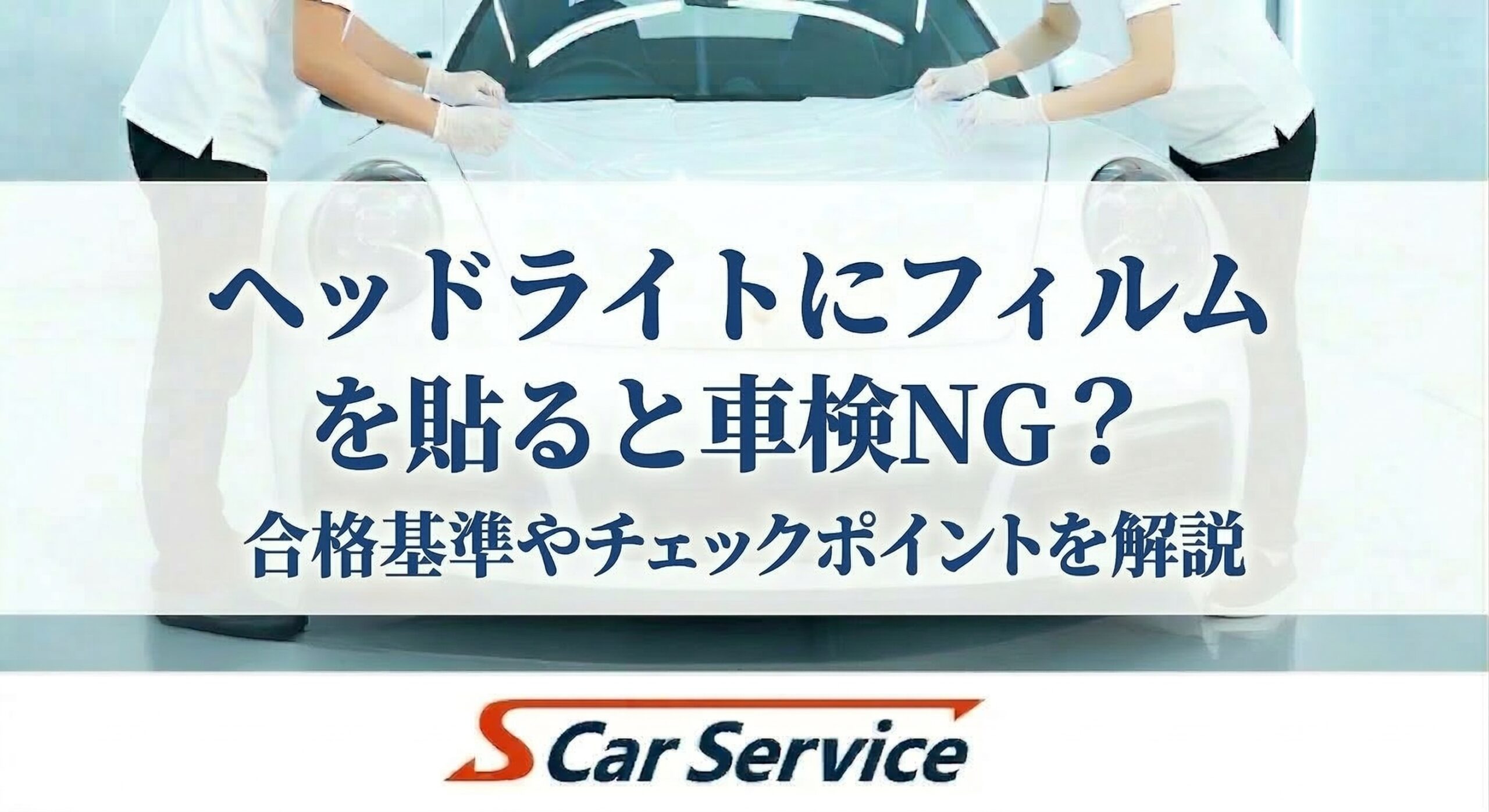 ヘッドライトにフィルムを貼ると車検NG？合格基準やチェックポイントを