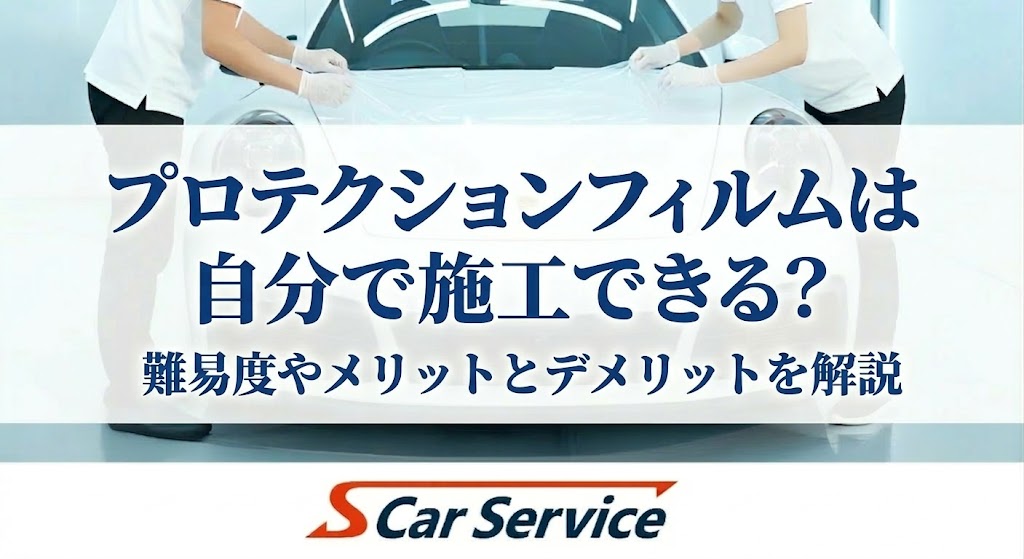 プロテクションフィルムDIY
