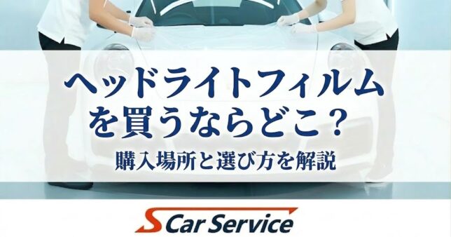 ヘッドライトフィルムを買うならどこ？購入場所と選び方を解説