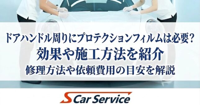 ドアハンドルプロテクションフィルム