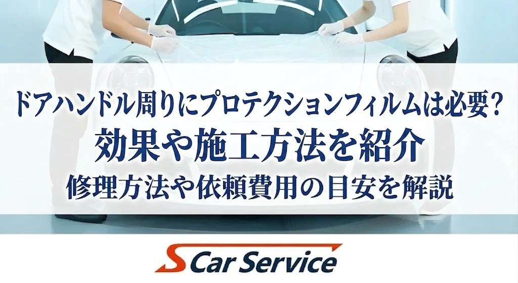 ドアハンドルプロテクションフィルム